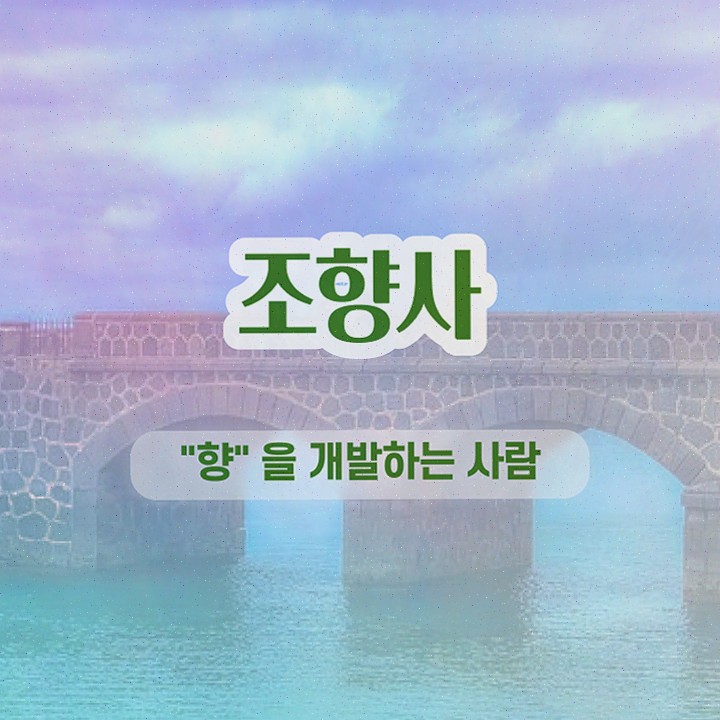  향수공병 추천 , 조향사 취득 정보 , 교육기관