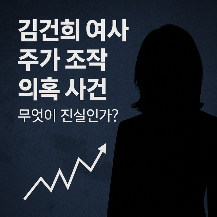 <b>김건희 여사 주가 조작</b> 의혹 사건, 무엇이 진실인가?