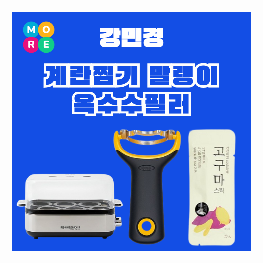  강민경 계란 찜기 달걀 에그쿠커 고구마 말랭이 옥수수 필러 걍밍경 유튜브
