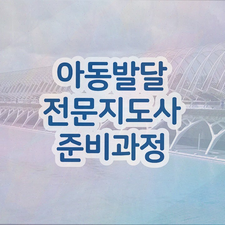 아동발달전문지도사 응시자격 , 자격증 합격한 전략