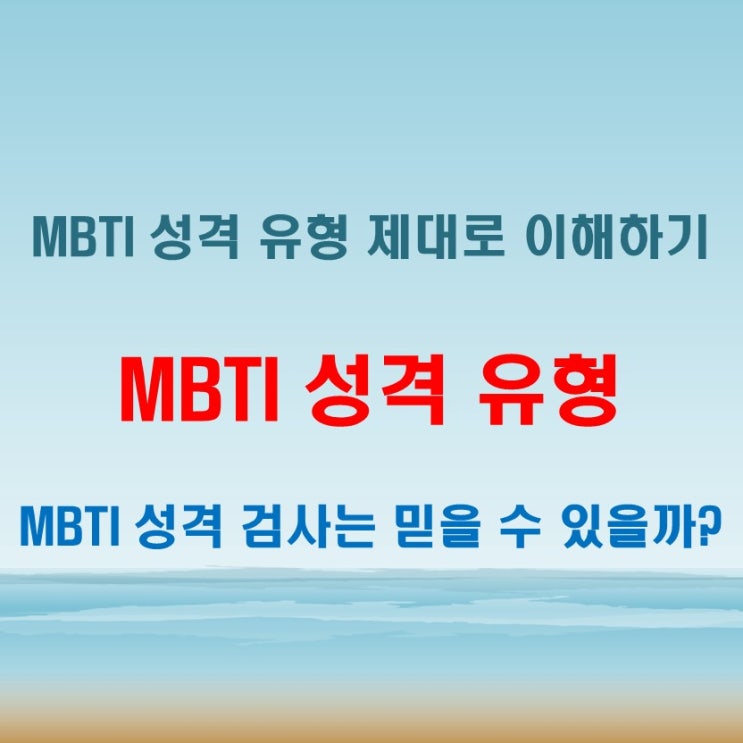  MBTI 성격 유형 얼마나 정확할까 확인해보자