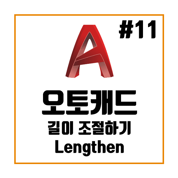  오토캐드 AutoCAD Lengthen – 길이 조절하기