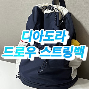 보부상 아기엄마가 선택한 내돈내산 테니스가방 ‘디아도라 드로우 스트링백’