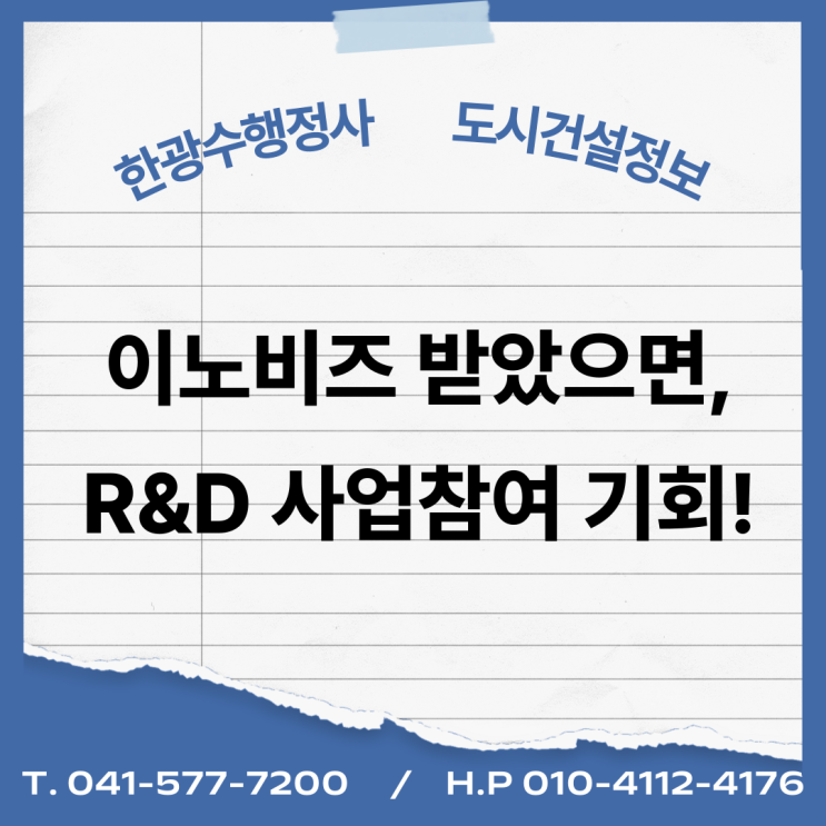  이노비즈 받았으면, R&D 사업참여 기회!