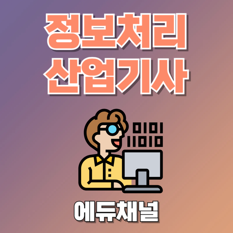 정보처리산업기사 필기 기출문제 전략(+응시자격, 합격률)