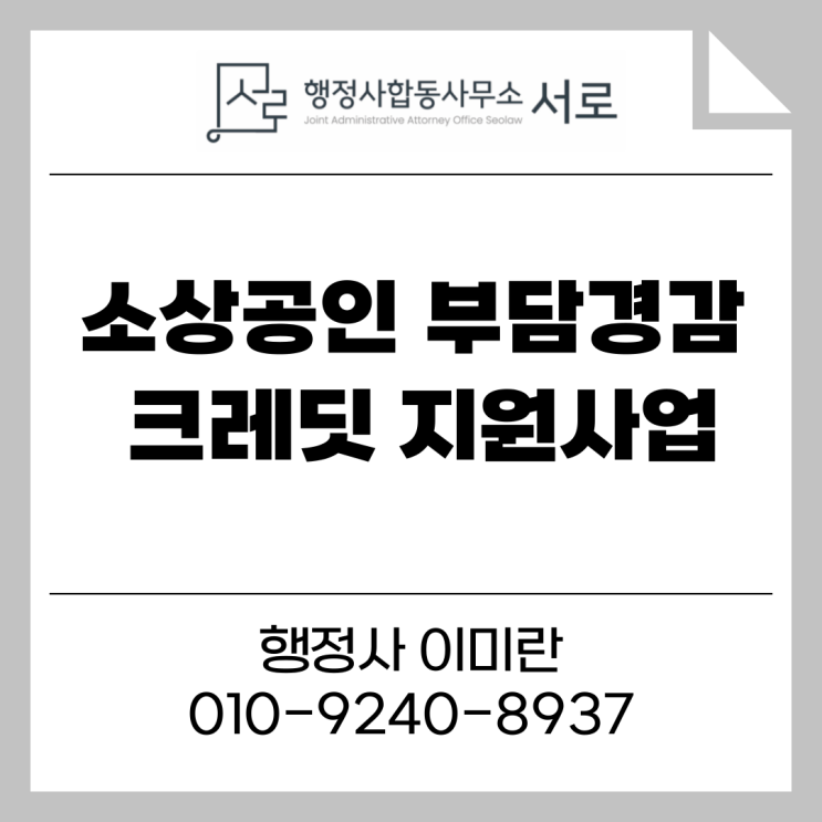 소상공인 부담경감 크레딧 지원사업 시행 공고(중소벤처기업부 공고)