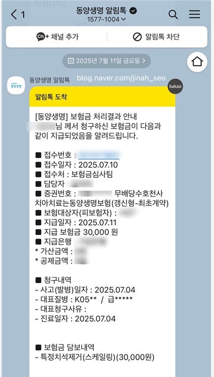 [동양생명] 치아보험 보험금 지급 후기