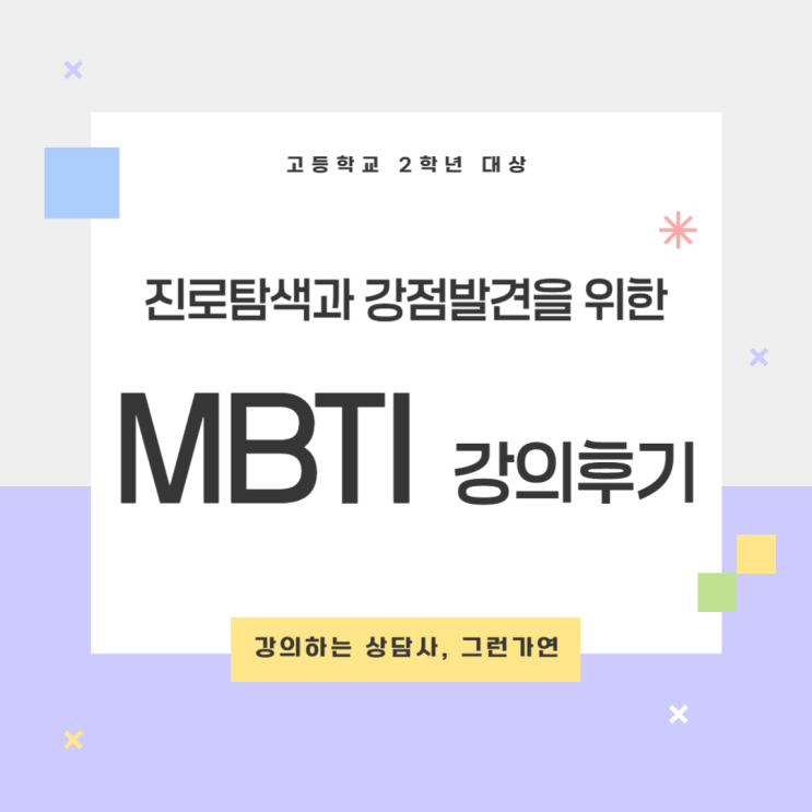  [강의후기] 「고등학생 진로강점탐색 특강」｜MBTI 기반 ‘진로강점 탐색 워크숍’