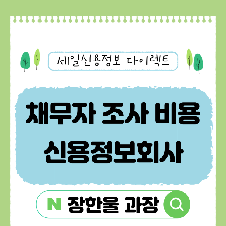  채무자 재산조회 비용 신용정보회사