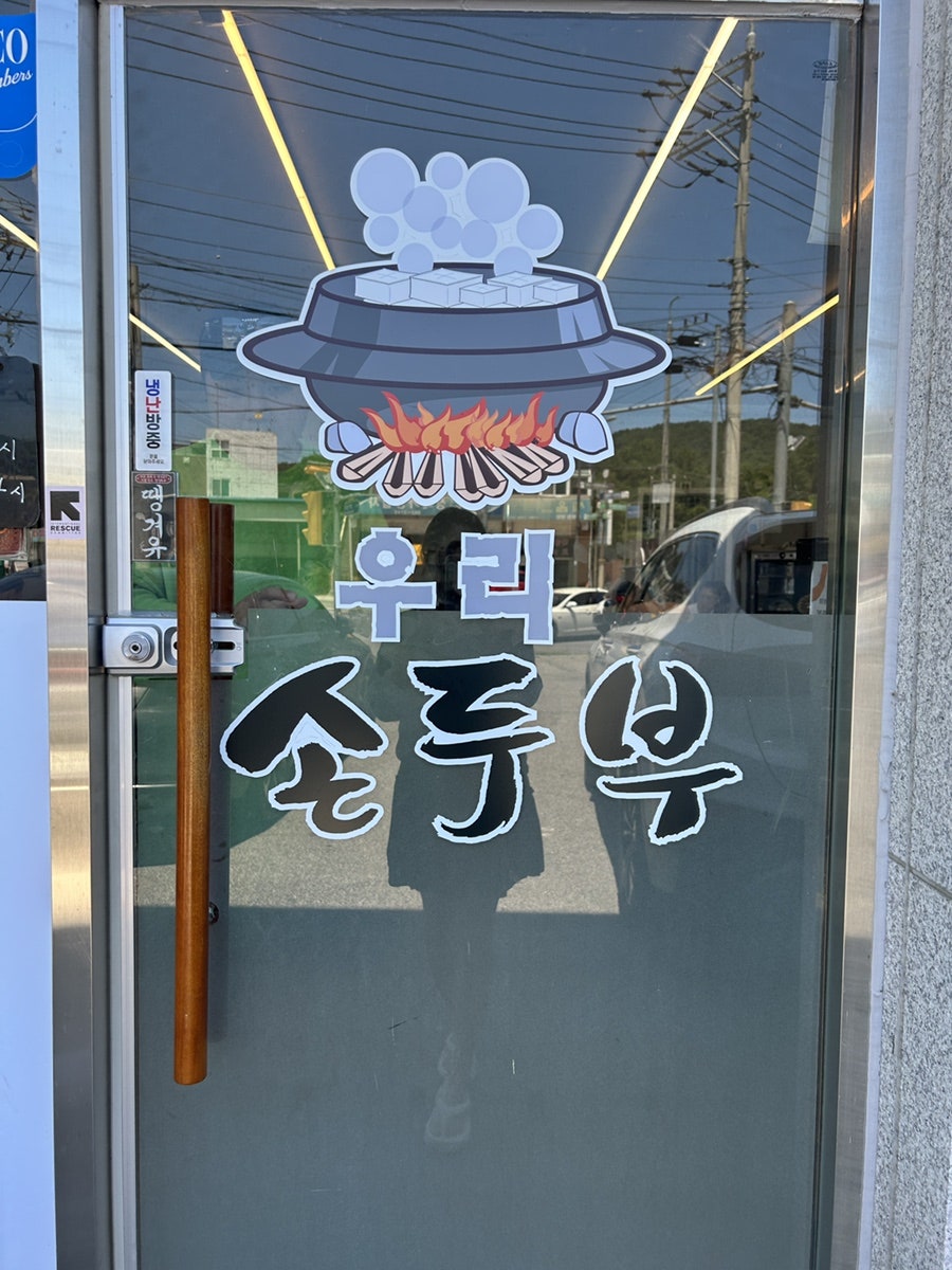 우리손두부 사진 2