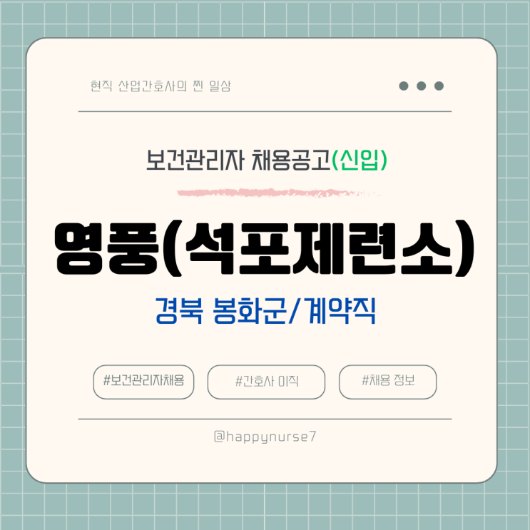  [계약직,신입] 영풍(석포제련소) 보건관리자 채용(기업리뷰, 산업간호사)