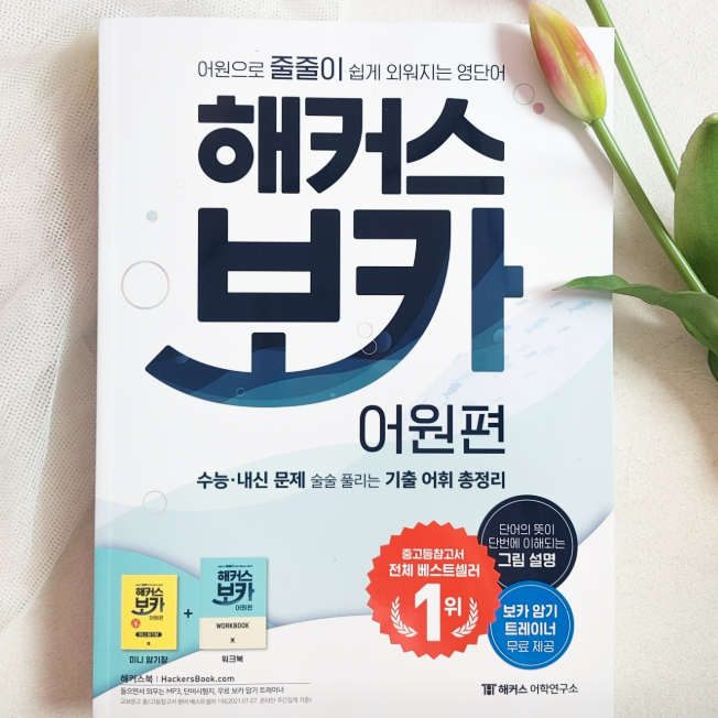  고등 필수 영단어 모음 zip. (어휘 리스트 파일 & 워크북 pdf 제공)