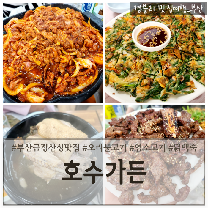  부산금정산성맛집 오리불고기 닭백숙 염소고기맛집 금정구단체모임추천 '호수가든 금정산성본점'