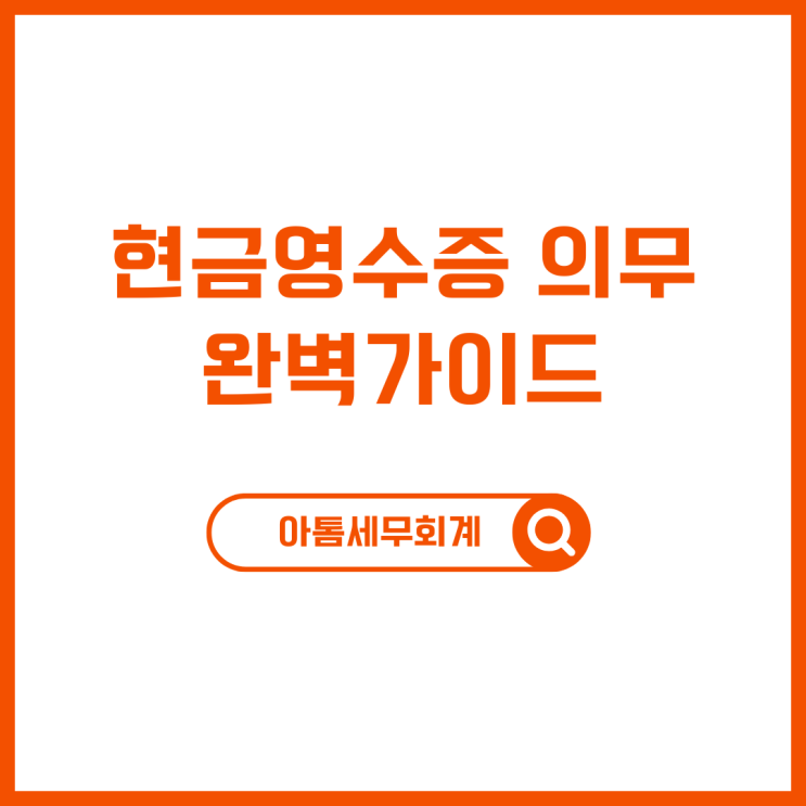  현금영수증 의무발행 완벽가이드 가산세 성수세무사
