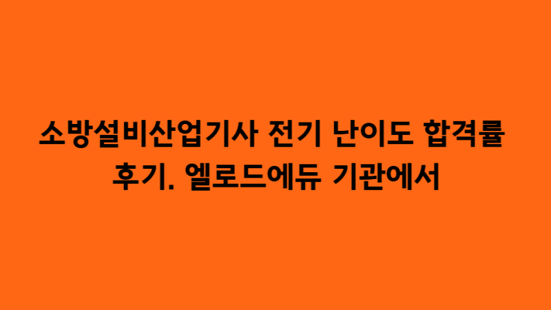 소방설비산업기사 전기 난이도 합격률 후기