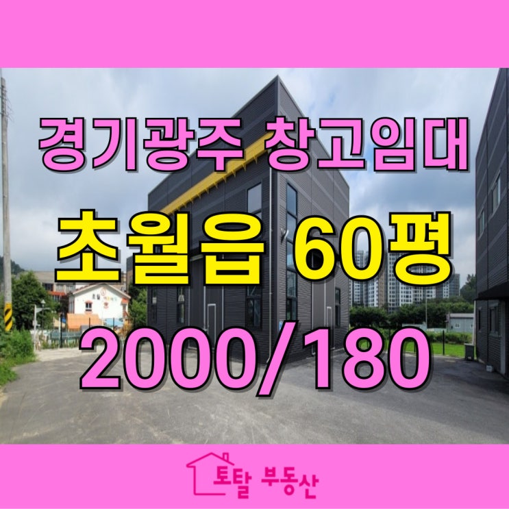  [경기광주 초월읍 창고 임대] 농산물 관련업에 최적! 민원 걱정 없는 신축 창고 60평