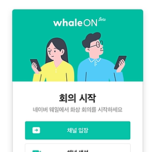 Zoom, Teams랑 뭐가 달라요? 네이버 웨일 화상회의 웨일온 특장점