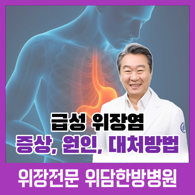  급성 위장염 증상 복통, 설사 동반 시 음식 주의