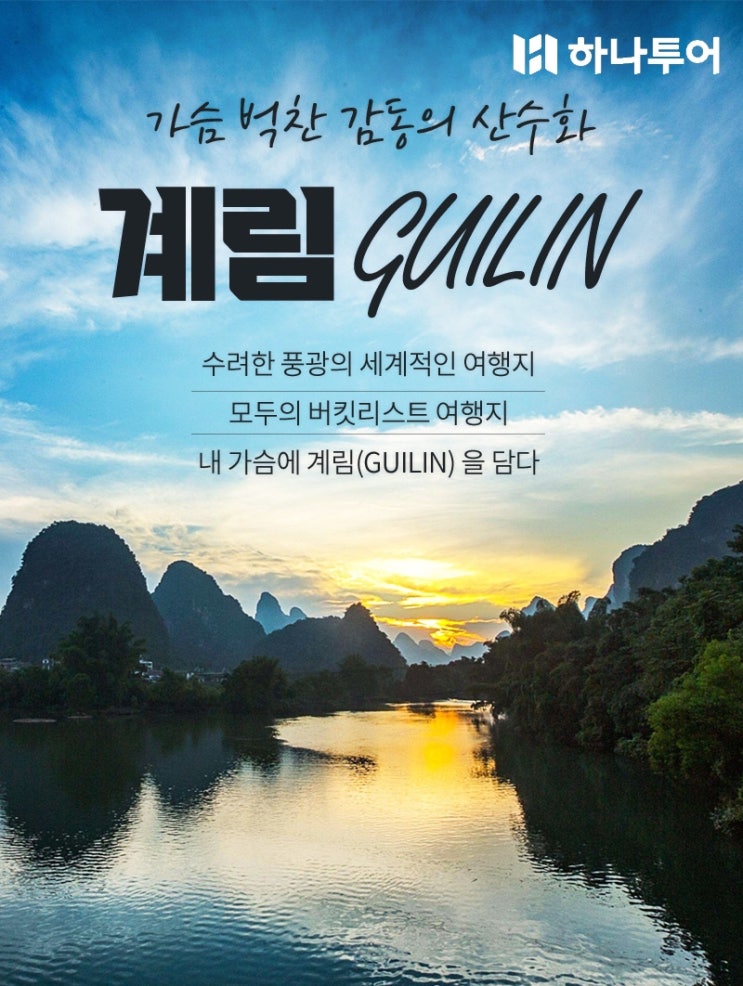  중국 계림여행! 10월~11월 신규 직항 특가