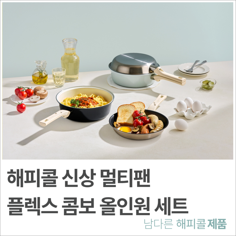 덮으면 뚜껑, 따로 쓰면 프라이팬 해피콜 신상 멀티팬, 플렉스 콤보 올인원 세트!