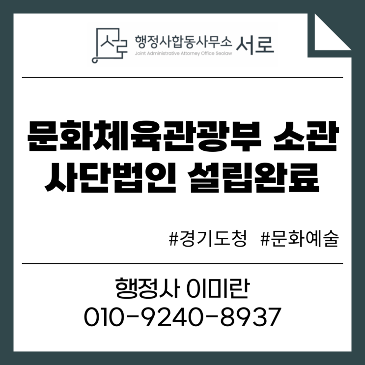  [완료]경기도청 문화체육관광부 소관 사단법인 설립허가
