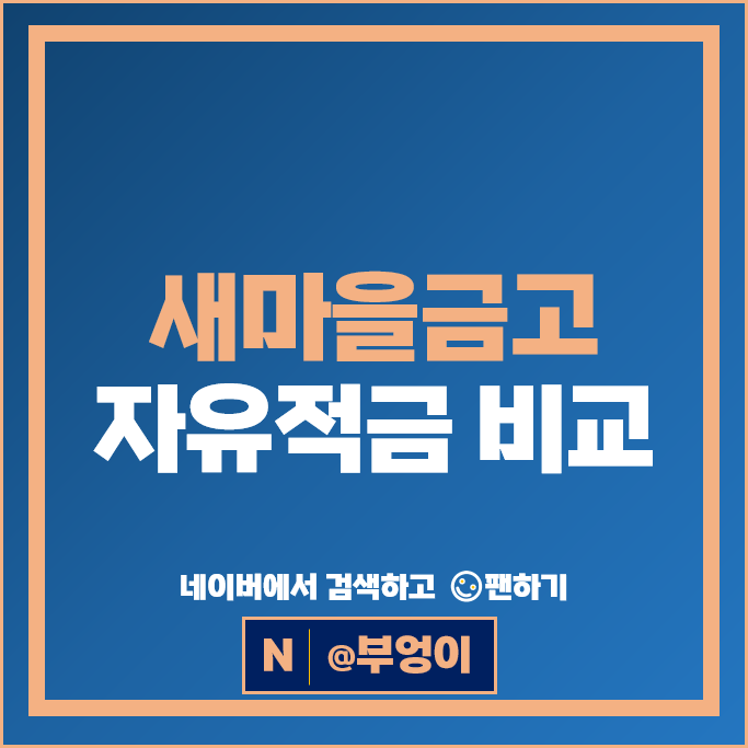 새마을금고 자유적금 금리 비교 특판 목돈 만들기 재테크 추천