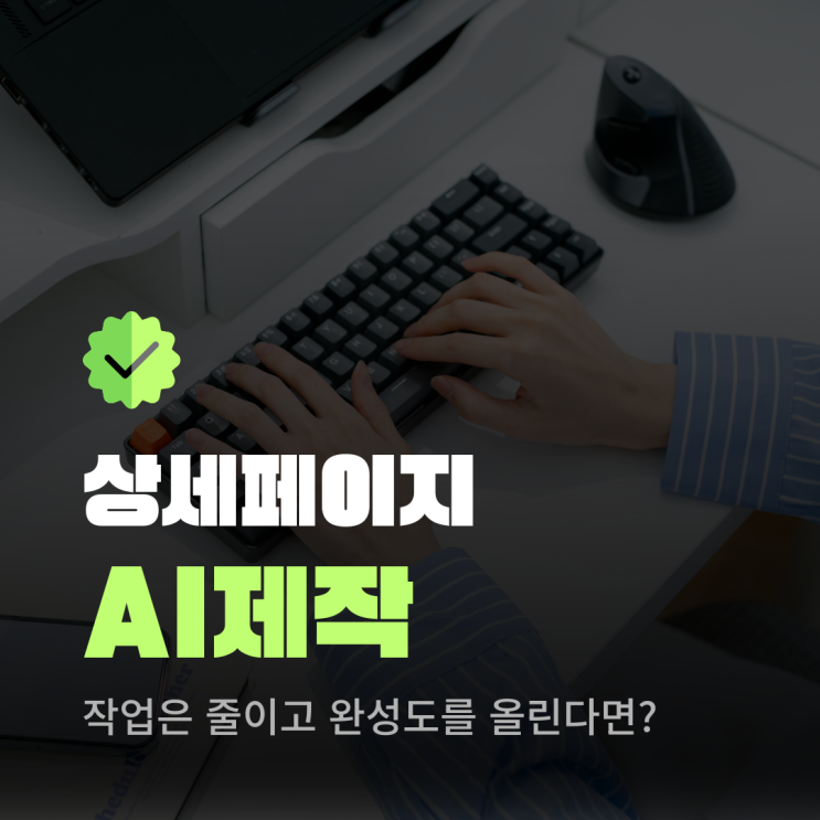  상세페이지제작AI로 작업은 줄이고 완성도를 올린다면?