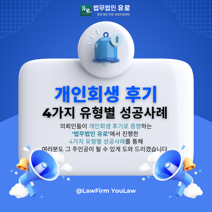  개인회생 후기로 증명하는 법무법인 유로 4가지 유형별 성공사례