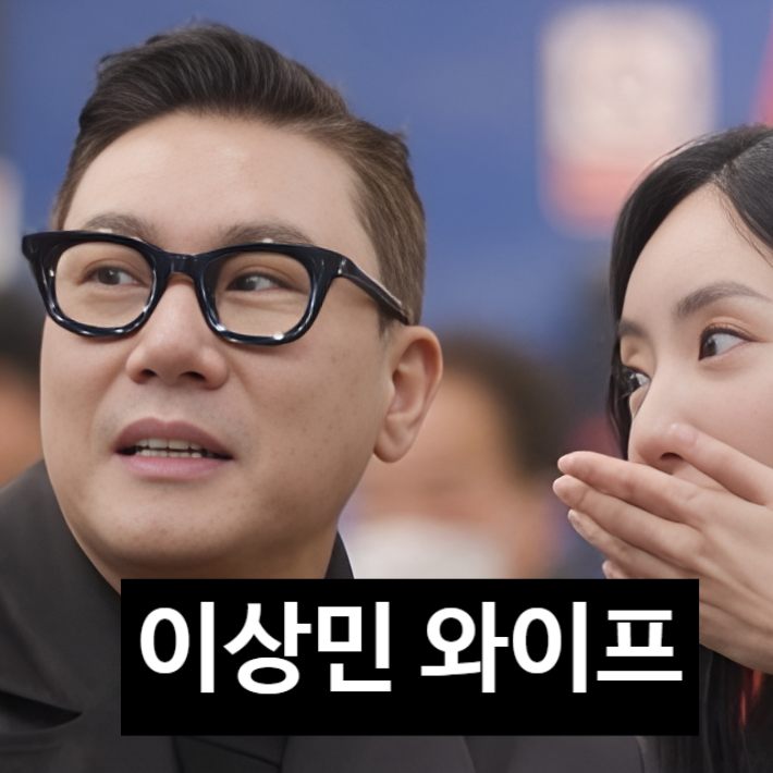  이상민 와이프 공개 안한는 이유 , 시험관 실패 후 신혼집 공개