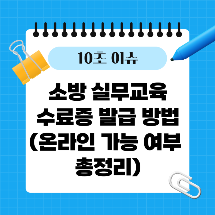 소방 실무교육 수료증 발급 방법 (온라인 가능 여부 정리)
