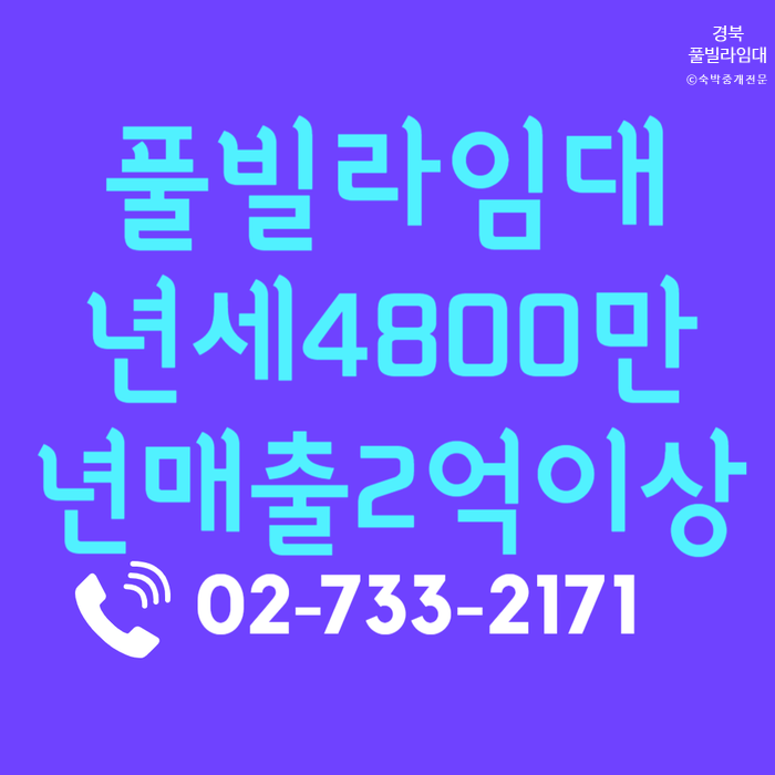  년매출 좋은 경북 풀빌라 펜션 임대