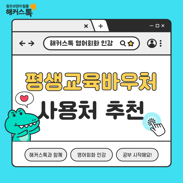  평생교육바우처 사용처 추천 해커스톡 영어회화 인강과 함께해요