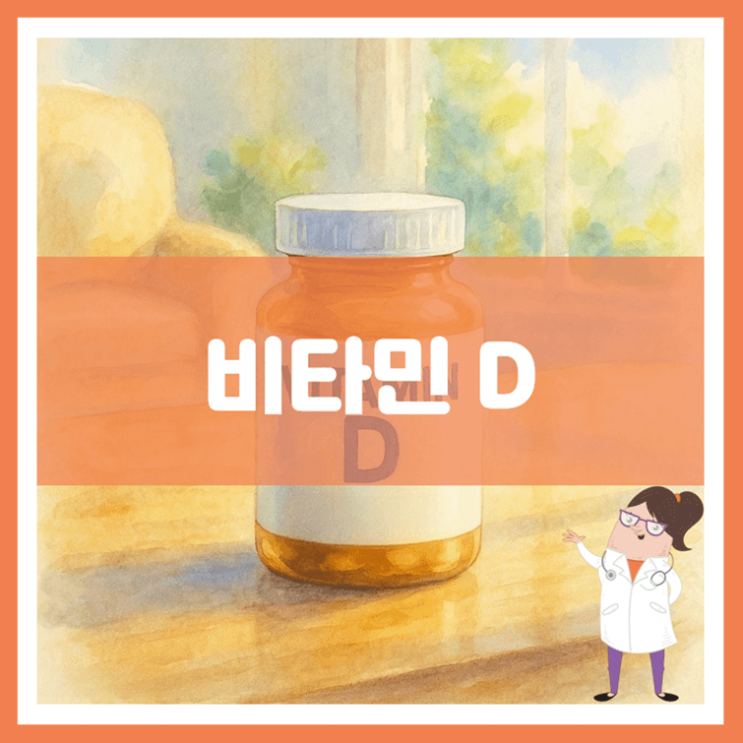  비타민 D 효능 음식 부작용