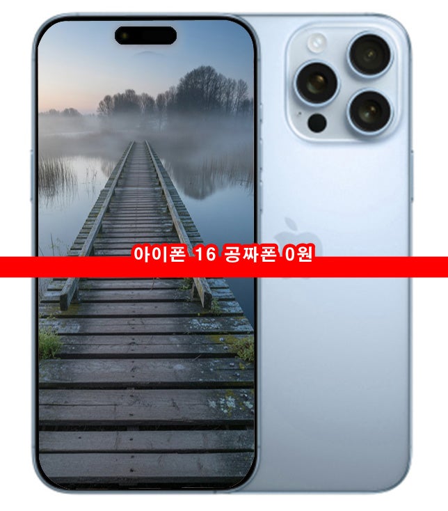아이폰 16 공짜폰 최고 요금제 부가서비스 모르면 호갱 주의 사항