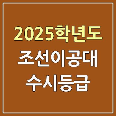 2025 조선이공대 수시등급, 예비번호 | 조선이공대학교 커트라인, 입결