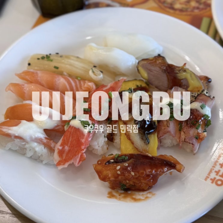  의정부 민락동 초밥 맛집 쿠우쿠우 골드 민락점 (주차, 평일디너)