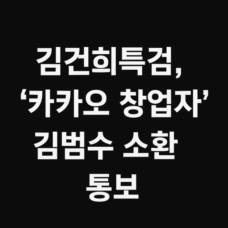 <b>김건희 특검</b>, 카카오 창업자 김범수 소환 통보…왜?