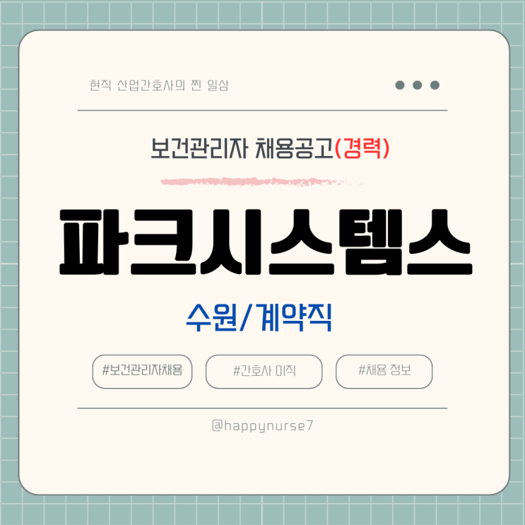  [계약직,경력] 파크시스템스 보건관리자 채용(기업리뷰, 수원시 근무)