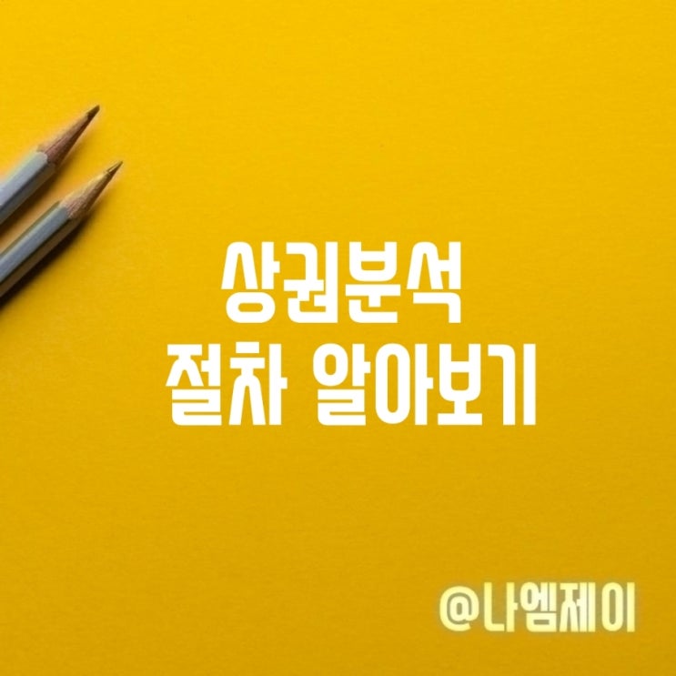  창업 부동산 상권분석 절차 매출분석 사이트