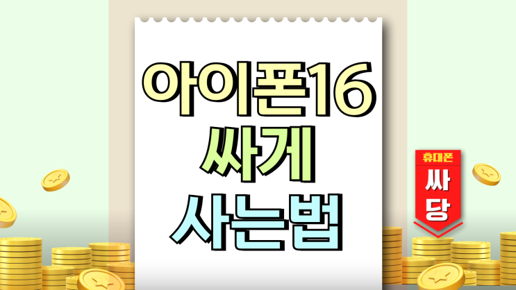  아이폰16 출시일 학생 자녀 선호하는 기종 싸게사는법
