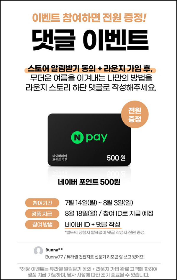  듀라셀 라운지 댓글 이벤트(네페 1,000원)전원~08.03