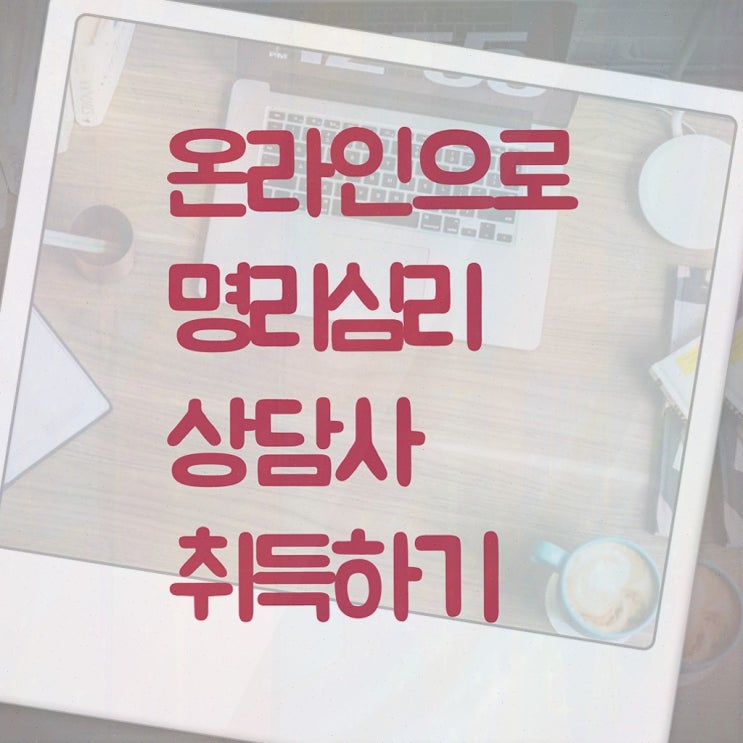  명리학과 , 명리심리상담사 취득한 노하우