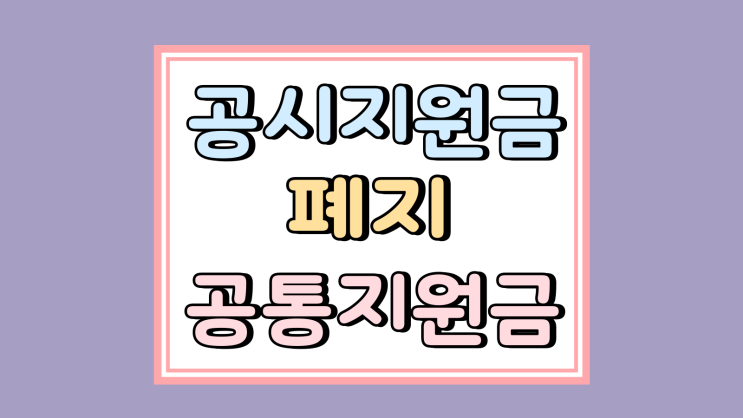  공시지원금 폐지 명칭 변경 공통지원금 이란