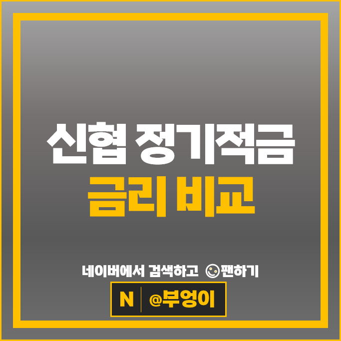 신협 정기적금 금리 비교 이자 높은 고금리 적금 특판 추천