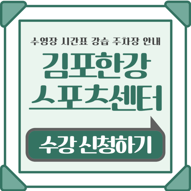 김포한강스포츠센터 수영장 시간표 강습 주차장 이용 안내서