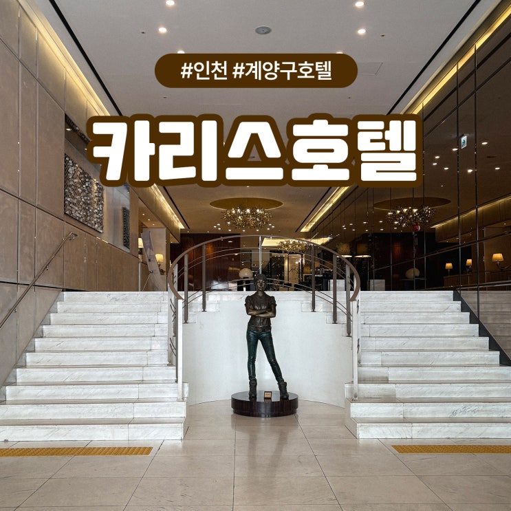  인천 계양구 호텔 추천 가성비 호캉스 숙소, 카리스호텔 후기