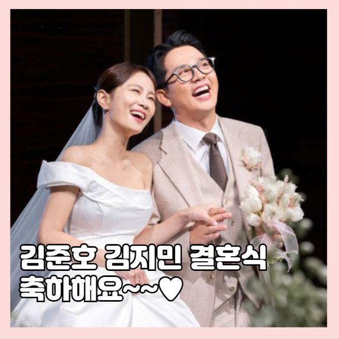 <b>김준호 김지민 결혼식</b> 사회 이상민 축가 거미 하객만 1200명