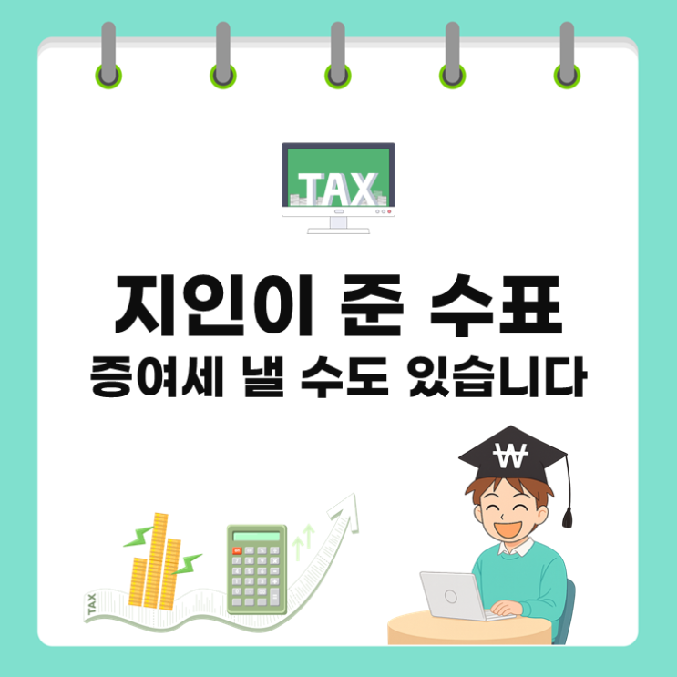  지인이 준 수표, 증여세 낼 수도 있습니다