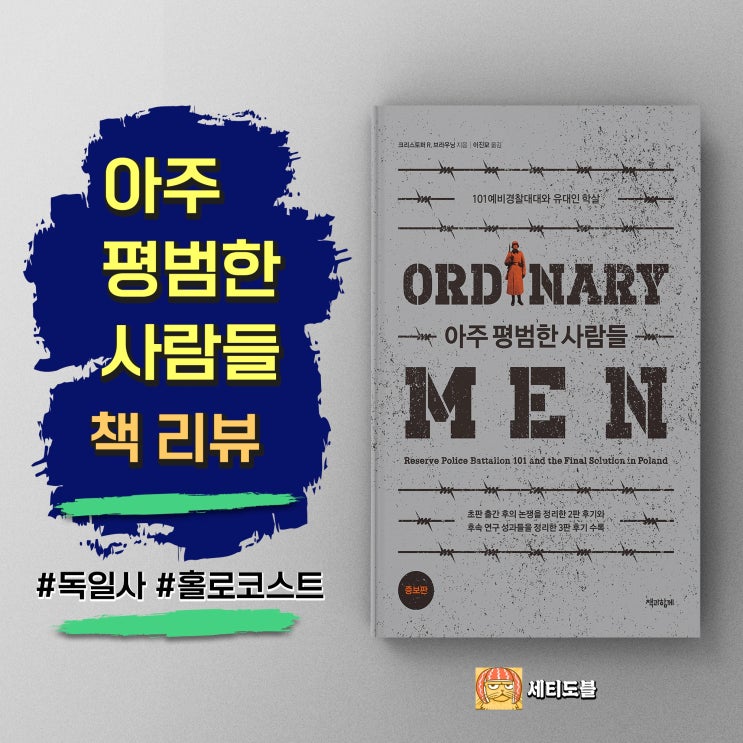  <아주 평범한 사람들> 홀로코스트 심층 보고서