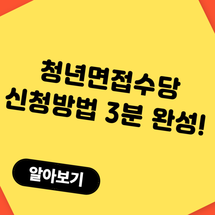  청년면접수당 신청방법 3분 완성! 잡아바 이용법부터 지급까지